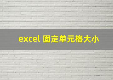 excel 固定单元格大小